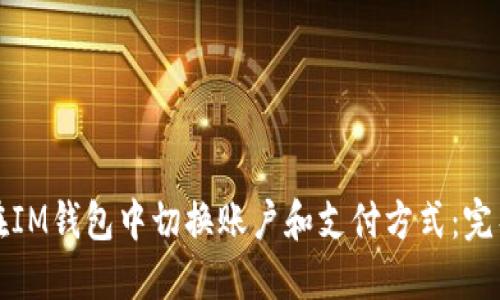如何在IM钱包中切换账户和支付方式：完整指南