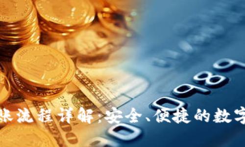 冷钱包转账流程详解：安全、便捷的数字资产管理