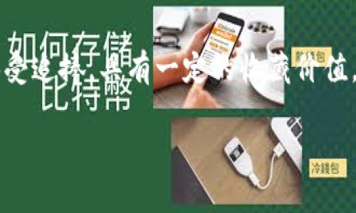如何选择和保养Bally钱包：冷压工艺的优势与技巧
钱包, Bally, 冷压工艺/guanjianci

在现代时尚界，配饰不仅仅是实用物品，更是表达个性和品味的重要元素。因此，选择一款合适的钱包显得尤为重要。其中，Bally钱包因其优雅的设计和高质量的材质而备受欢迎。特别是采用冷压工艺制作的Bally钱包，更是将时尚与实用完美结合。本文将深入探讨Bally钱包的魅力，冷压工艺的独特优势，以及如何在日常使用中进行合理的保养和选择。

一、Bally品牌的历史与发展
Bally是一个享有盛誉的瑞士奢侈品牌，其创立于1851年。起初，Bally以制作高品质的鞋子而闻名，随其发展，其产品线逐步扩展至手袋、钱包、服装及配饰等多个领域。Bally始终致力于创造兼具舒适性和时尚感的高端商品，品牌的使命是将瑞士的精湛工艺和时尚前沿的设计融为一体。

二、冷压工艺的定义与优势
冷压工艺是一种先进的皮革加工技术，旨在通过高压力而非高温来改变材料的结构。这种工艺可以保持皮革的天然纹理，从而增强其美观度和耐用性。Bally钱包采用这种工艺后，表面更光滑，纹路更清晰，且具有更好的耐磨性和抗老化能力。此外，冷压工艺还能够有效避免传统热压工艺可能造成的烧焦或变形的问题，使得成品更加完美。

三、如何选择Bally钱包
在选择Bally钱包时，消费者应考虑多个因素，包括款式、颜色、用途及个人喜好等。首先，应根据自己的需求确定是购买日常使用的钱包还是特殊场合的款式。然后可以根据自己的肤色和风格选择合适的颜色。此外，材料的选择也非常关键，冷压工艺的钱包通常会用到更高级的皮革，触感更加出色。

四、Bally钱包的保养技巧
为了延长Bally钱包的使用寿命，定期的保养是必不可少的。首先，保持钱包的干净，每次使用后可以用干净柔软的布轻轻擦拭。此外，避免让钱包长时间处于阳光直射或过于潮湿的环境中，这样会影响皮革的颜色和质感。定期使用皮革护理油进行保养，能够有效保持钱包的光泽感和柔软度。

五、冷压工艺对钱包的影响
冷压工艺不仅提升了Bally钱包的外观，更在功能性上有显著提升。冷压处理后的钱包具备更强的硬度和抗撕裂性，适合日常频繁使用。此外，由于这种工艺能够保留皮革的天然特性，使用过程中更能够展现出个性化的风格，适合不同风格的消费者。

六、消费者的常见问题解答

1. Bally钱包的价格区间是多少？
Bally钱包的价格通常在几百到几千美元不等，具体价格取决于款式、材料及工艺等多个因素。冷压工艺的产品往往价格较高，因为其制作成本和工艺含金量较高。不过，消费者还可以根据预算选择合适的款式。

2. 怎样识别Bally钱包的真伪？
识别Bally钱包的真伪可以从多个方面入手。首先，查看钱包的缝线，正品的缝线工整且均匀。而假货通常会出现线头、缝合不当等问题。此外，Bally钱包的商标和标签也非常重要，真品会有清晰的品牌名称和生产信息。最后，可以通过正规渠道购买，以减少购买假货的风险。

3. BALLY钱包适合哪些场合使用？
Bally钱包因其优雅的外观和高端的材质，非常适合多种场合使用。无论是正式的商务活动，还是朋友聚会，Bally钱包都能为你的整体造型增添一分气质与格调。同时，日常使用也毫无压力，冷压工艺的耐用性让其成为了理想的日常配饰。

4. BALLY钱包的售后服务如何？
Bally对于其产品的售后服务非常重视，消费者在购买后如果发现产品有质量问题，可以根据品牌售后政策进行退换。在操作上，消费者需保留好购买凭证，遵循官方指导进行相关处理。同时，Bally还提供钱包保养和修复服务，帮助消费者延长产品的使用寿命。

5. 有哪些流行的Bally钱包款式？
当今市场上，各式各样的Bally钱包层出不穷，满足了不同消费者的需求。其中，包括经典的拉链钱包、时尚的手拿包、零钱包等。一些限量版和特定系列的钱包也倍受追捧，具有一定的收藏价值。这些款式除了在功能上满足消费者需求外，更在设计上体现出Bally品牌的独特性。

在选择和使用Bally钱包时，了解品牌的历史、工艺以及保养技巧，都能帮助消费者做出更明智的选择。希望本文能对Bally钱包的选购和保养提供实用的指导。