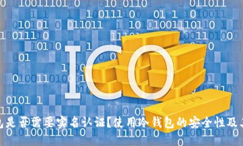 冷钱包是否需要实名认证？使用冷钱包的安全性及其影响