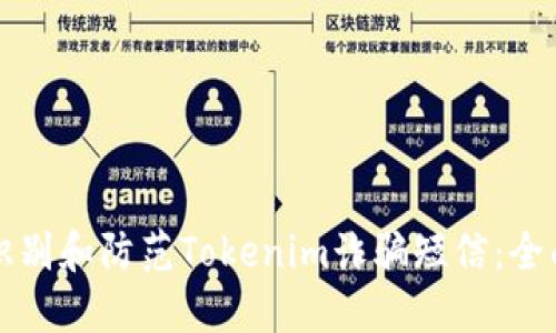 如何识别和防范Tokenim诈骗短信：全面指南