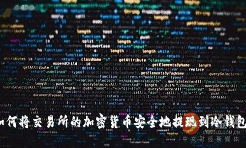 如何将交易所的加密货币安全地提现到冷钱包？