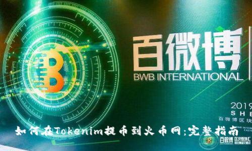 如何在Tokenim提币到火币网：完整指南