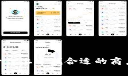 如何在USDT平台上寻找合适的商户？全方位指南