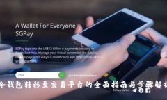 冷钱包转移至交易平台的全面指南与步骤解析