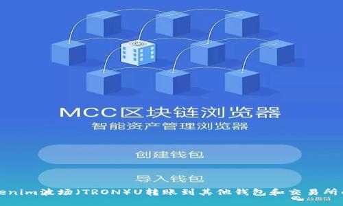如何将Tokenim波场（TRON）U转账到其他钱包和交易所的详细指南