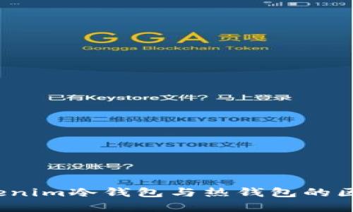 深度解析：Tokenim冷钱包与热钱包的区别与选择指南