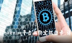 如何在Tokenim平台上绑定银行卡：详细指南