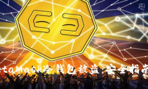 如何防止MetaMask冷钱包被盗：安全指南与最佳实践