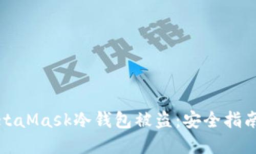 如何防止MetaMask冷钱包被盗：安全指南与最佳实践