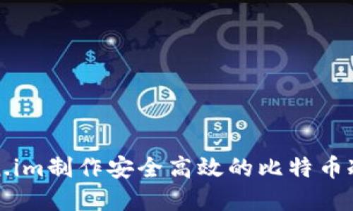 基于Token.im制作安全高效的比特币冷钱包指南
