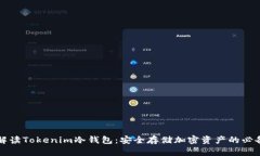 全面解读Tokenim冷钱包：安全存储加密资产的必备