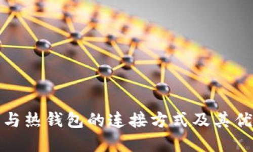 冷钱包与热钱包的连接方式及其优势详解