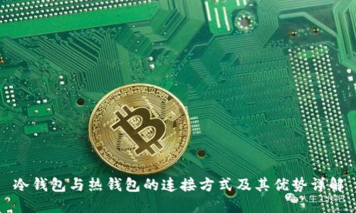 冷钱包与热钱包的连接方式及其优势详解