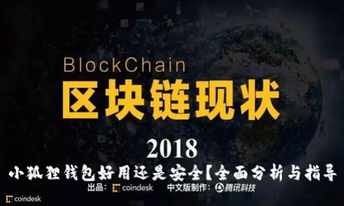 小狐狸钱包好用还是安全？全面分析与指导