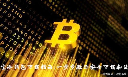 波宝冷钱包下载指南：一步步教你安全下载和使用