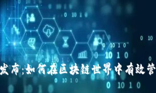 : 最新TokenIM发布：如何在区块链世界中有效管理您的数字资产