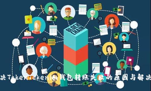 : 解决TokenTokenim钱包转账失败的原因与解决方案