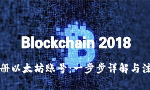 如何注册以太坊账号：一步步详解与注意事项