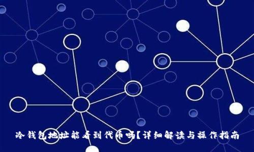冷钱包地址能看到代币吗？详细解读与操作指南