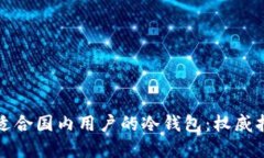 如何选择适合国内用户的冷钱包：权威指南与推