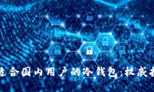 如何选择适合国内用户的冷钱包：权威指南与推荐