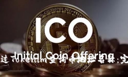 如何通过Tokenim查询币地址名称：完整指南