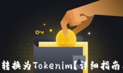 如何将EOS转换为Tokenim？详细指南与注意事项