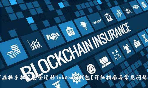 如何在换手机后安全迁移Tokenim钱包？详细指南与常见问题解答