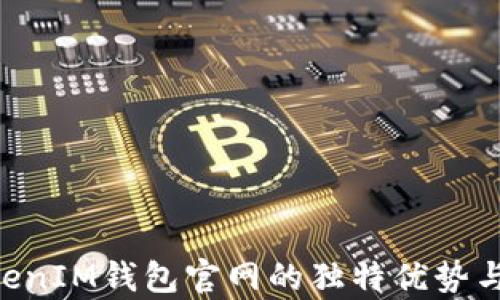 
探讨TokenTokenIM钱包官网的独特优势与用户体验分析
