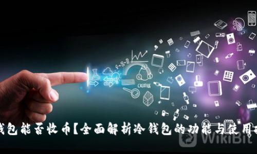 冷钱包能否收币？全面解析冷钱包的功能与使用技巧
