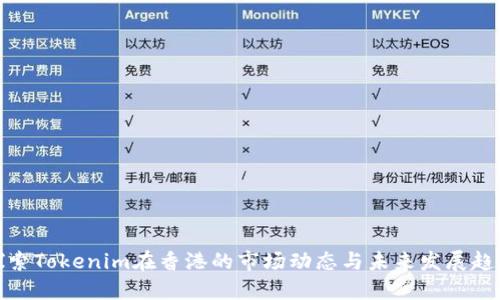 探索Tokenim在香港的市场动态与未来发展趋势