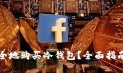 如何安全地购买冷钱包？全面指南与推荐