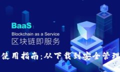 小狐狸钱包使用指南：从下载到安全管理全方位
