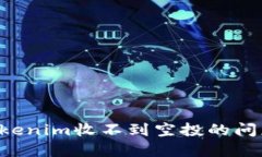 如何解决Tokenim收不到空投的问题：全面指南