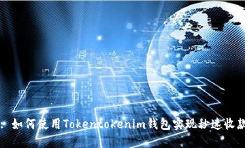 : 如何使用Tokentokenim钱包实现秒速收款