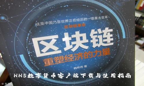 HH5数字货币客户端下载与使用指南