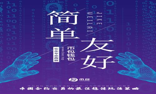 币圈合约交易的最佳稳健玩法策略