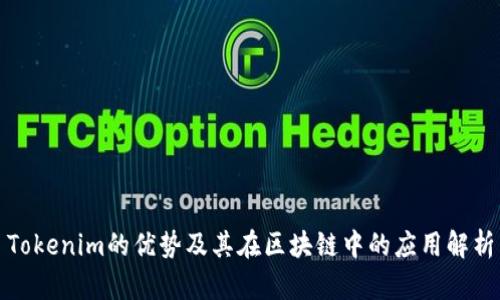 Tokenim的优势及其在区块链中的应用解析