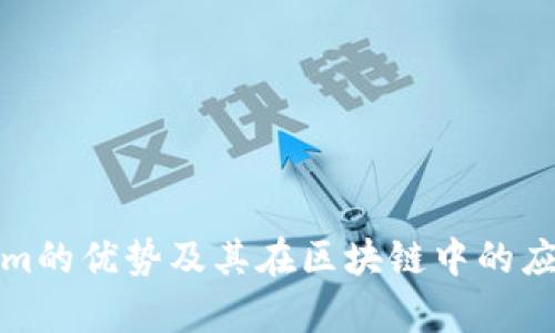 Tokenim的优势及其在区块链中的应用解析
