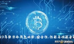 2023年软件冷钱包比较：安全性、性能与功能全解