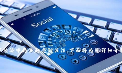 信任钱包是什么是一个与区块链和加密货币密切相关的概念，它在当今的数字经济中越来越受到关注。下面将为您详细介绍信任钱包的内涵、功能、以及其对用户的重要性，并回答一些与之相关的问题。

### 信任钱包的全面解析：数字资产管理新选择