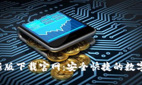 kcash钱包最新版下载官网：安全快捷的数字资产管理工具