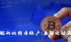 中本聪的比特币账户：未解之谜与影响