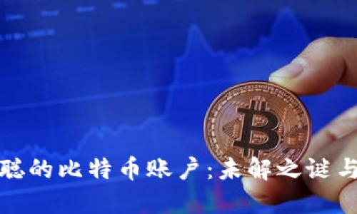 中本聪的比特币账户：未解之谜与影响