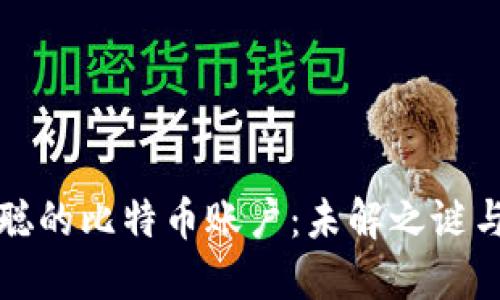 中本聪的比特币账户：未解之谜与影响
