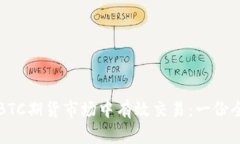 如何在BTC期货市场中有效交易：一份全面指南