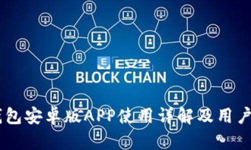 IM钱包安卓版APP使用详解及用户指南