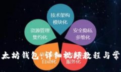 如何注册以太坊钱包：详细视频教程与常见问题