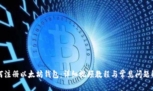 如何注册以太坊钱包：详细视频教程与常见问题解答
